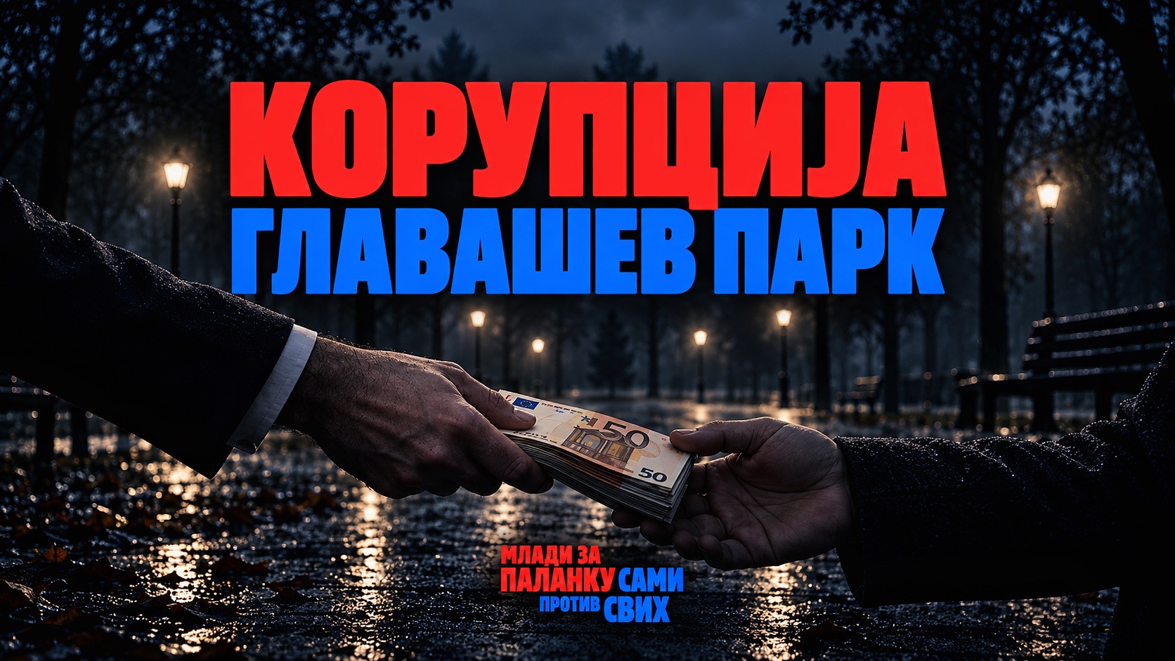 Корупција - Главашев парк